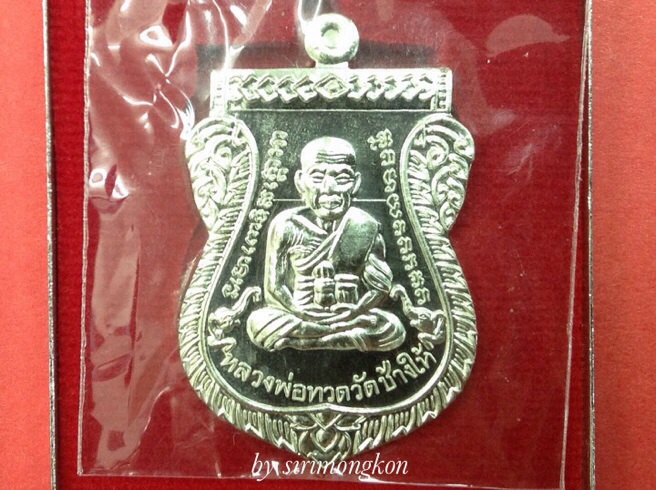 เหรียญเสมาหน้าเลื่อนหลวงพ่อทวด รุ่นแรก ญสส.100 ปี วัดบวรฯ เนื้ออัลปาก้า No.1287 (เคาะเดียว)