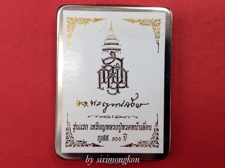 เหรียญเสมาหน้าเลื่อนหลวงพ่อทวด รุ่นแรก ญสส.100 ปี วัดบวรฯ เนื้ออัลปาก้า No.1287 (เคาะเดียว)