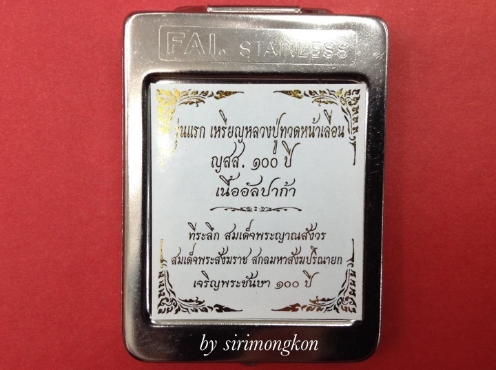 เหรียญเสมาหน้าเลื่อนหลวงพ่อทวด รุ่นแรก ญสส.100 ปี วัดบวรฯ เนื้ออัลปาก้า No.1287 (เคาะเดียว)