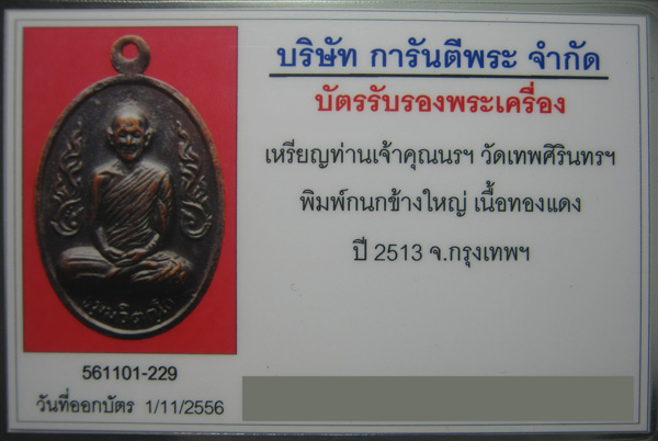 เหรียญกนกข้างท่านเจ้าคุณนรฯ วัดเทพศิรินทร์ พิมพ์ใหญ่ พ.ศ.2513 พร้อมบัตรรับรองพระแท้