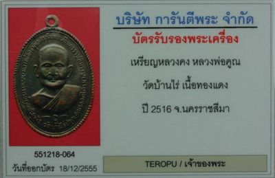 บัตรรับประกันพระแท้