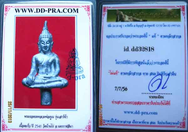 บัตรรับประกันพระแท้