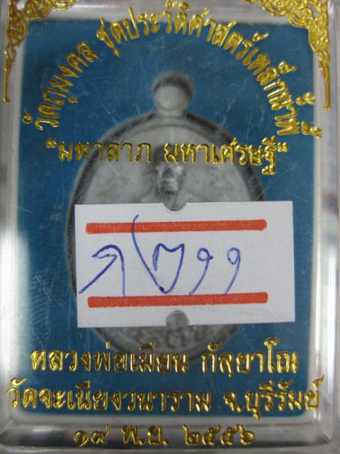 วัดใจ!150 เหรียญหล่อ รศ.232 ลพ.เมียน วัดจะเนียงวนาราม “มหาลาภ มหาเศรษฐี”เนื้อตะกั่วโบราณ#211 กรรมการ