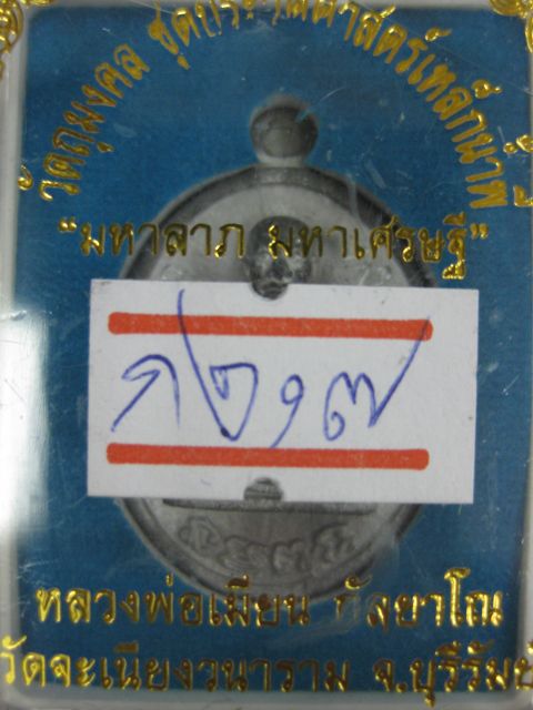 วัดใจ!150 เหรียญหล่อ รศ.232 ลพ.เมียน วัดจะเนียงวนาราม “มหาลาภ มหาเศรษฐี”เนื้อตะกั่วโบราณ#217 กรรมการ