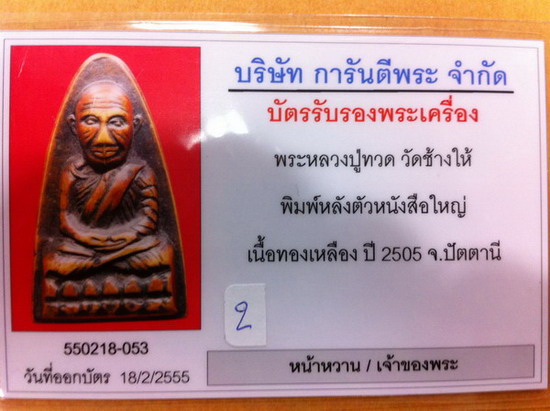 บัตรรับประกันพระแท้