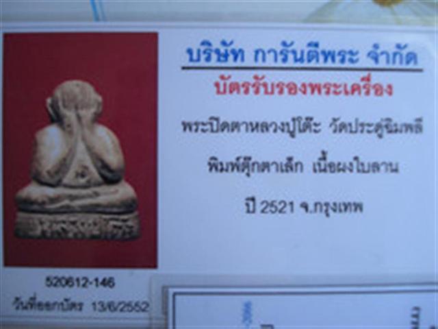 บัตรรับประกันพระแท้