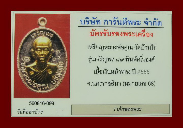 บัตรรับประกันพระแท้