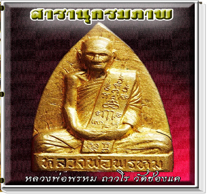 สารานุกรมภาพหลวงพ่อพรหม วัดช่องแ่ค นครสวรรค์  (337 ภาพ) E-BOOK