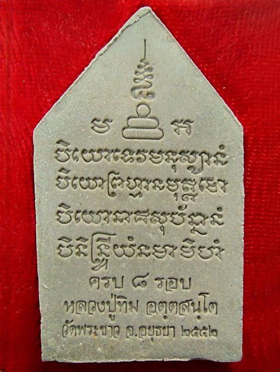 พระขุนแผน 8 รอบ หลวงปู่ทิม วัดพระขาว จ.อยุธยา มีโค๊ดกำกับ พร้อมกล่องเดิมจากวัด