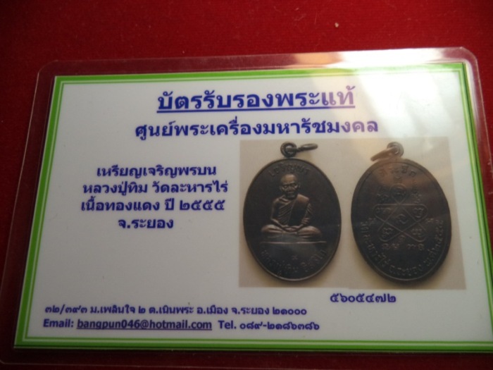 บัตรรับประกันพระแท้