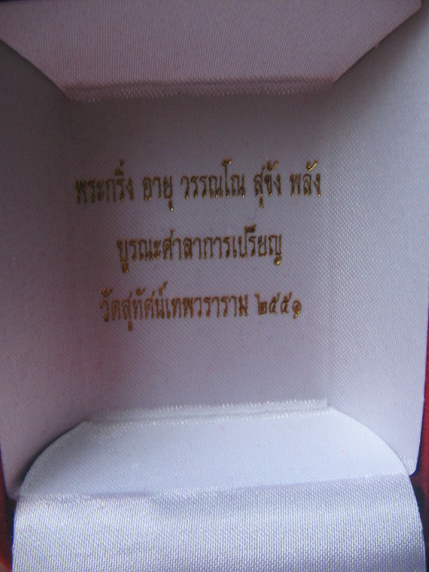 พระกริ่งอายุ วรรณโณ สุขัง พลัง บูรณะศาลาการเปรียญ วัดสุทัศน์เทพวราราม ปี 51 กะไหล่ทอง เคาะเดียวครับ