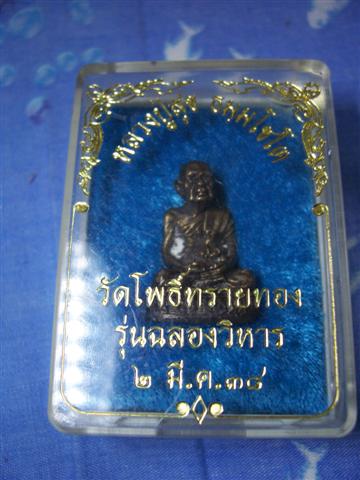 หลวงปู่สุข วัดโพธิ์ทรายทอง รุ่นฉลองวิหาร ปี 2538