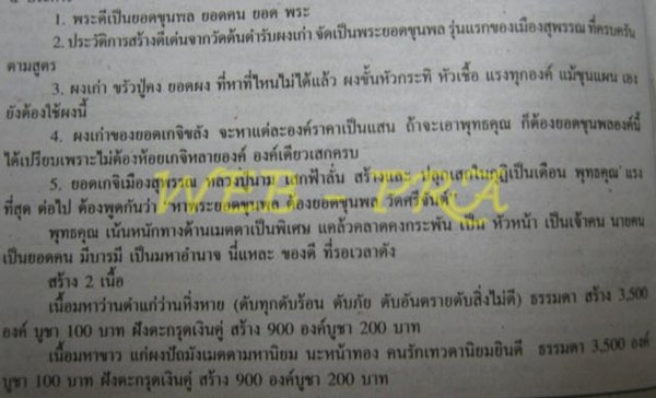 พระยอดขุนพล (เนื้อขาวตะกรุด 2 ดอก) หลวงปู่นาม วัดน้อยชมภู่ จ.สุพรรณบุรี ปี2553 พร้อมรูปหลวงปู่นาม