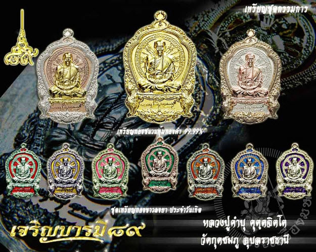 ชุดกรรมการอุปถัมภ์ เจริญบารมี 89 หลวงปู่คำบุ