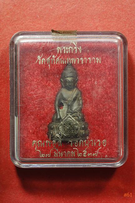 พระกริ่ง วัดสุทัศน์ ปี 2537...../000