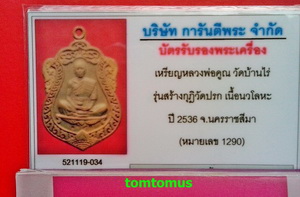 บัตรรับประกันพระแท้