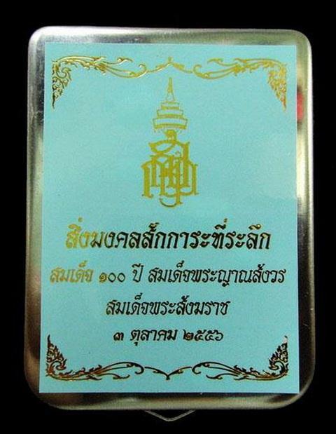 สมเด็จพิมพ์สังฆาฎิ 100 ปี สมเด็จพระญาณสังวร สมเด็จพระสังฆราช ลงรักปิดทองหลังติดจีวร พร้อมกล่องโลหะ