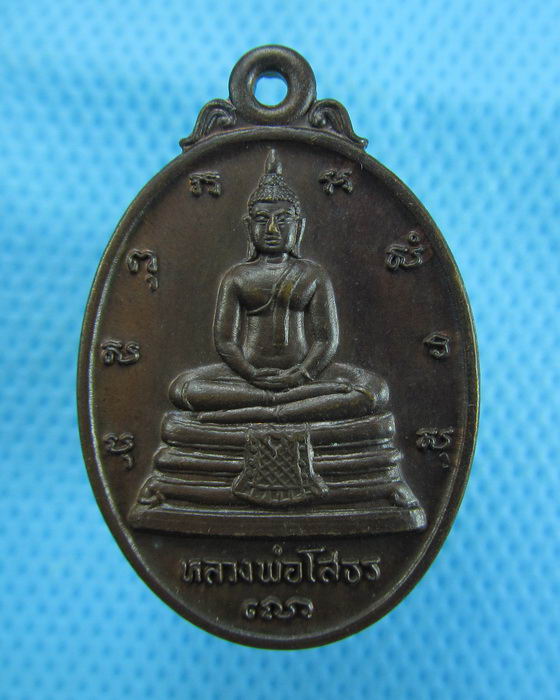 เหรียญหลวงพ่อโสธร  ภปร.รุ่นสร้างอุโบสถ ปี2533..เริ่ม20บาท.(07/12/56-51)