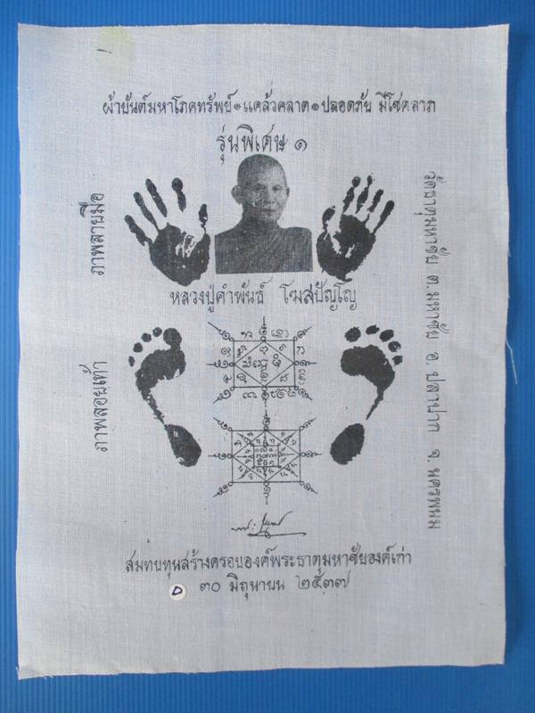 ผ้ายันต์มหาโภคทรัพย์รอยมือรอยเ ท้า หลวงปู่คำพันธ์ ปี 37 กว้าง 11 X 14 นิ้ว 