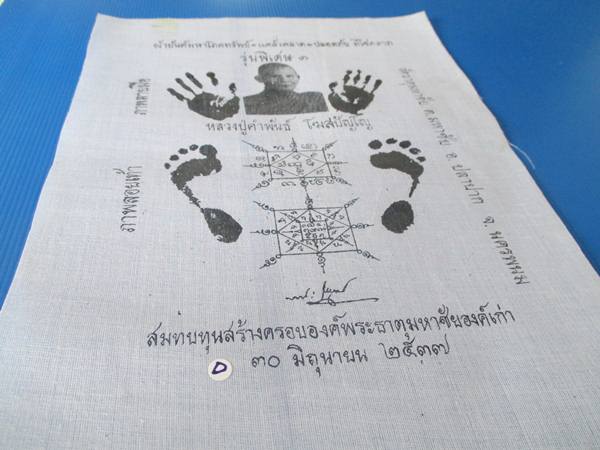 ผ้ายันต์มหาโภคทรัพย์รอยมือรอยเ ท้า หลวงปู่คำพันธ์ ปี 37 กว้าง 11 X 14 นิ้ว 