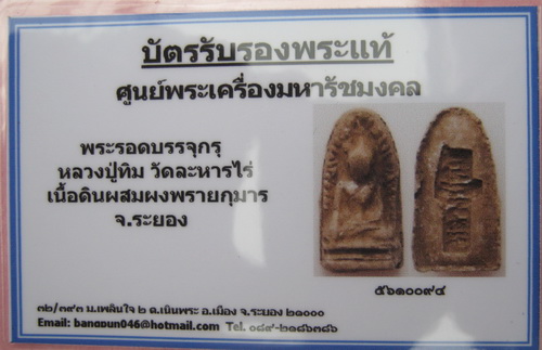 บัตรรับประกันพระแท้