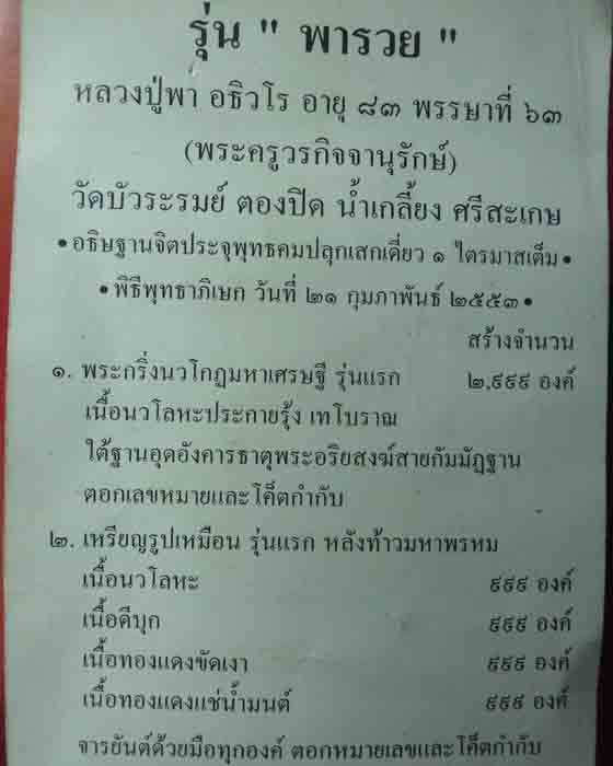 เหรียญอาร์มรุ่นแรก หลวงปู่พา วัดบัวระรมย์ ศิลป์เอก หลวงปู่หมุน รุ่นพารวย เนื้อนวโลหะ เลข๘๑๖ ปี๕๓(๑)