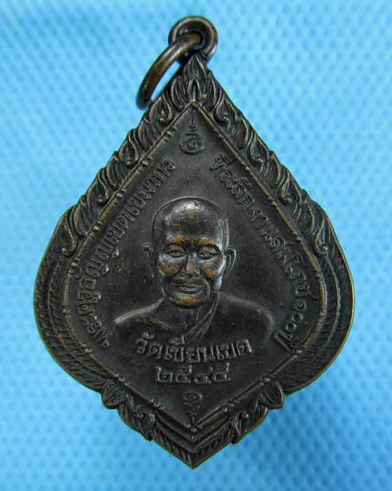 เหรียญหลวงพ่อช้าง วัดเขียนเขต ปี2545...เริ่ม20บาท.(08/12/56-84)