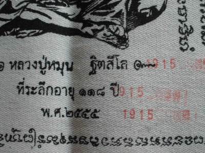 ผ้ายันต์ ที่ระลึก 118 ปี หลวงปู่หมุน รุ่น ยิ้มรับทรัพย์ ไตรมาส 2555 พร้อมเหรียญขวัญถุงตอกโค๊ต