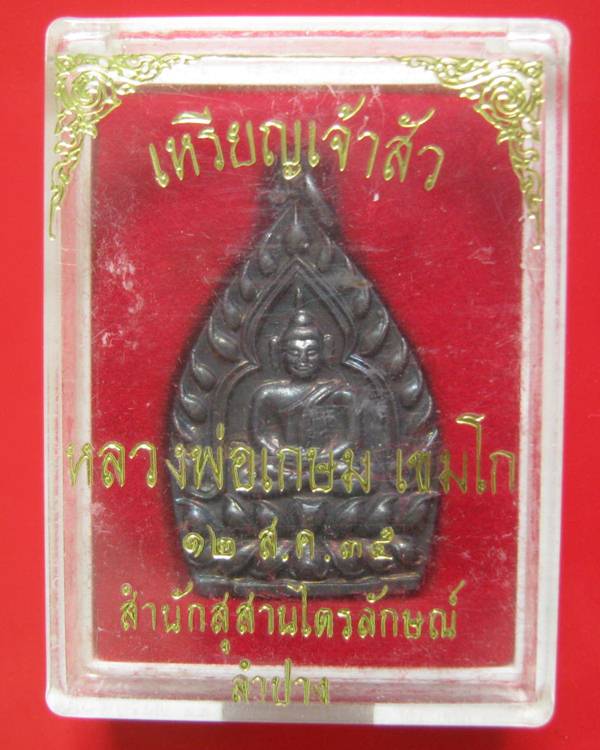 เหรียญเจ้าสัวกรรมการ 2 โค๊ด หลวงพ่อเกษม เขมโก เนื้อทองแดง ปี 35 พิมพ์ใหญ่ กล่องเดิม สภาพสวยคะ ^_^