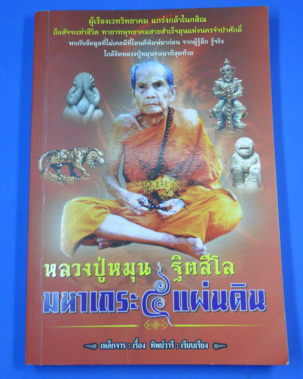 หนังสือ หลวงปู่หมุน มหาเถระ ๕ แผ่นดิน สภาพใหม่ ไม่ผ่านการใช้ #2