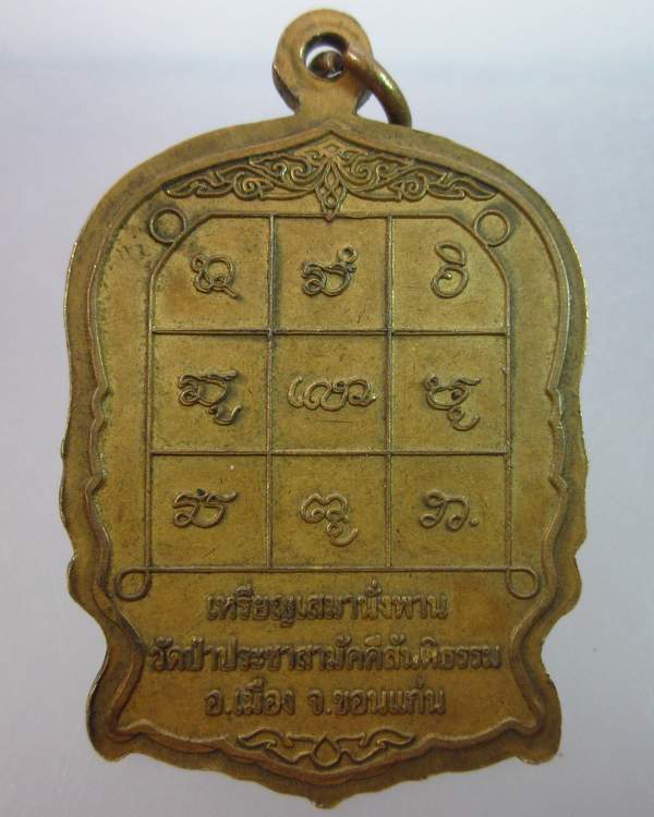  เหรียญนั่งพานรุ่นแรกหลวงปู่ครูบาน้อย วัดป่าประชาสามัคคีสันติธรรม ขอนแก่น. 