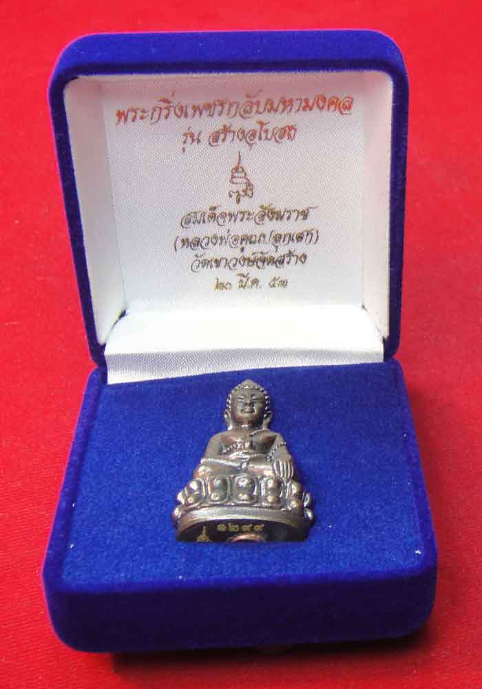 (((วัดใจเคาะเดียว ๑๐ บาท))) พระกริ่งเพชรกลับมหามงคล สมเด็จพระสังฆราช วัดบวรนิเวศวิหาร (หลวงพ่อคูณปลุ