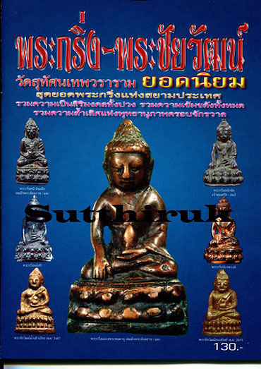 หนังสือ พระกริ่ง-พระชัยวัฒน์ วัดสุทัศนเทพวราราม ยอดนิยม