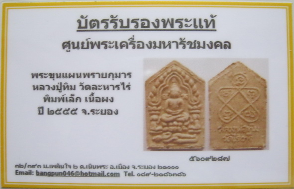 บัตรรับประกันพระแท้