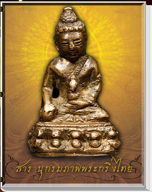 สารานุกรมภาพพระกริ่งไทย 420 ภาพ  (E-BOOK)