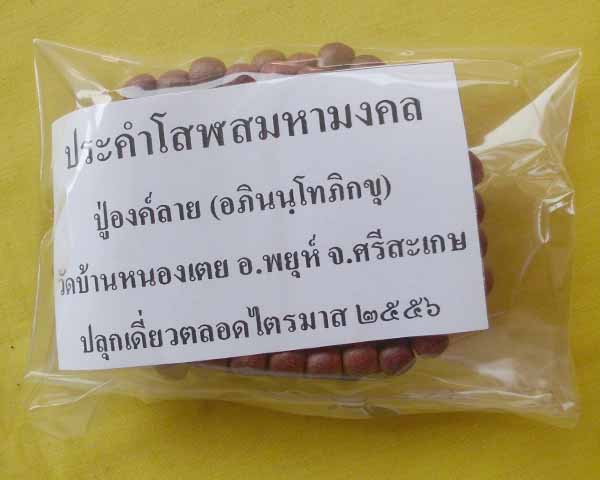 //คืนกำไรให้ลุกค้า//ประคำโสฬสมหามงคล ปู่องค์ลาย(อภินนฺโทภิกขุ) วัดบ้านหนองเตย จ.ศรีสะเกษ*A2*