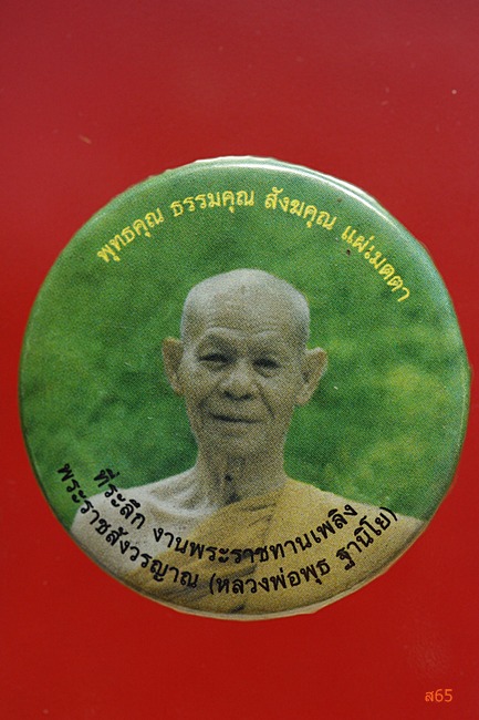 ล็ิอกเก็ตหลวงพ่อพุธ ฐานิโย วัดป่าสาลวัน จ.นครราชสีมา