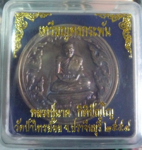 เหรียญคงกระพัน หลวงปู่นาค วัดป่าไทรย้อย จ.ปราจีนบุรี