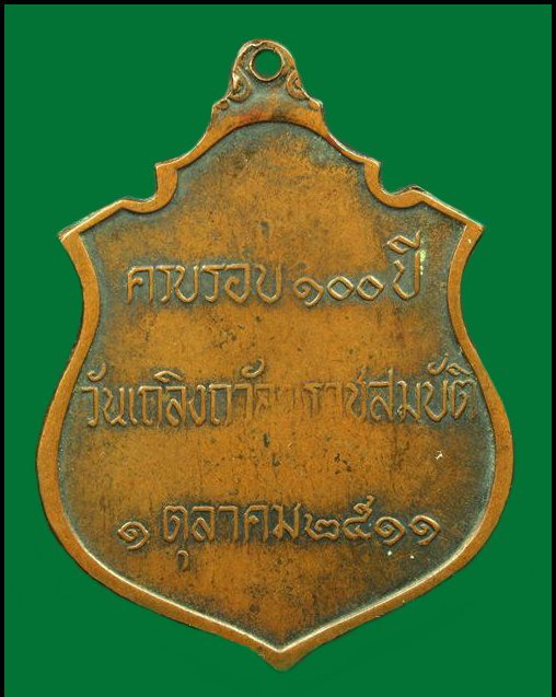 K888 เหรียญ ร.5 ครบรอบ 100ปี วันเถลิงถวัลยราชสมบัติ ปี 2511  หลวงปู่ทิม วัดละหารไร่ ปลุกเสก ครับ