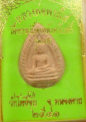 -40-หลวงพ่อพระใส เนื้อกระเบื้องหลังคาโบสถ์ รุ่นแรก วัดโพธิ์ชัย หนองคาย เคาะเดียว2