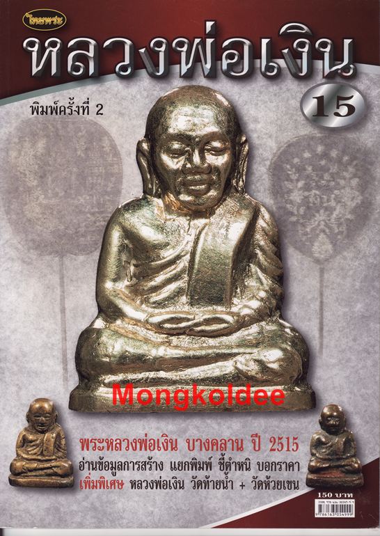 หนังสือพระหลวงพ่อเงิน บางคลาน ปี 2515 บอกข้อมูลการสร้าง แยกพิมพ์ ชี้ตำหนิ บอกราคา***สภาพใหม่