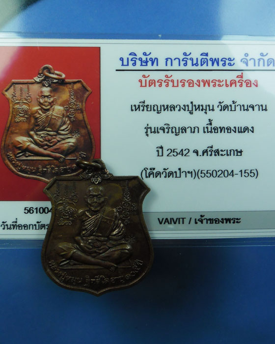 บัตรรับประกันพระแท้