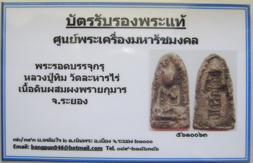 บัตรรับประกันพระแท้