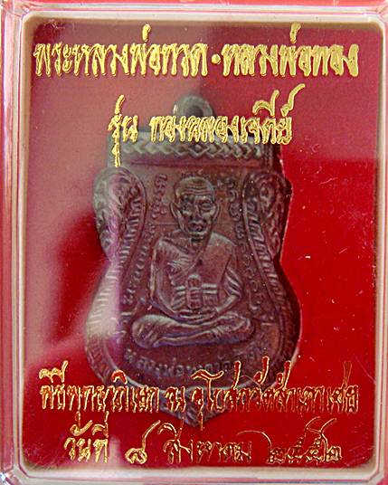 หลวงปู่ทวดหน้าเลื่อน หลังอาจารย์ทอง รุ่นแรก รุ่นทองฉลองเจดีย์ วัดสำเภาเชย จ.ปัตตานี เนื้อทองแดงรมดำ 