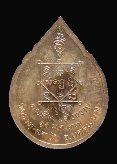 เหรียญแซยิดครบรอบ 79 ปี หลวงปู่คำพันธ์