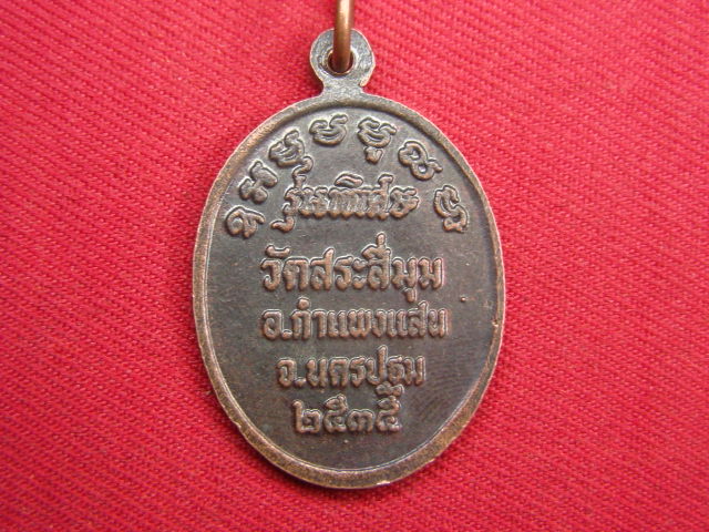 "จ่าสันต์" แดงเคาะเดียว/เหรียญพระครูวิบูลคุณวัฒน์(ลอย)  วัดสระสี่มุม  นครปฐม