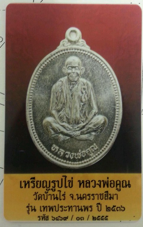 บัตรรับประกันพระแท้