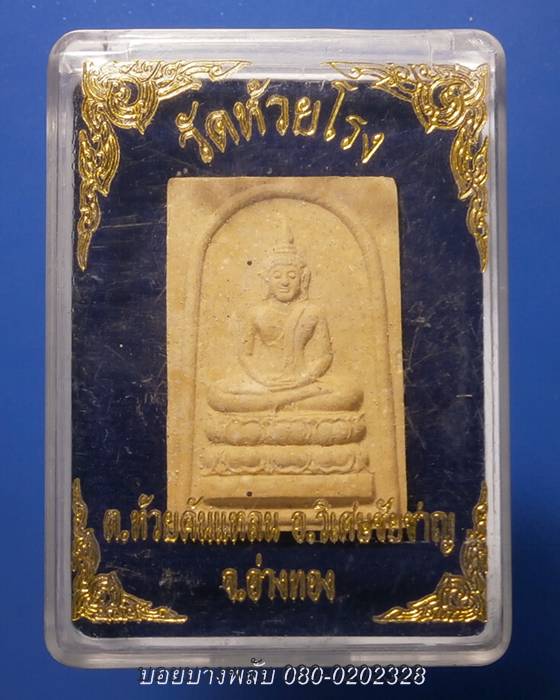 สมเด็จพิมพ์พระพุทธรุ่น๑วัดห้วยโรง จ.อ่างทอง +++เริ่ม20บาท+++