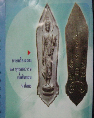 พระ 25 พุทธศตวรรษ ปี 2500 เนื้อชินผสมนะวะโลหะ พิมพ์นี้ มีจุดใข่ปลาใต้ฐานกลีบบัว พิธีใหญ่ รับประกันตา