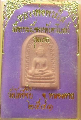 -40-หลวงพ่อพระใส เนื้อกระเบื้องหลังคาโบสถ์ รุ่นแรก วัดโพธิ์ชัย หนองคาย เคาะเดียว